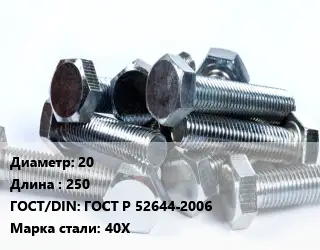 Болт 20х250 ГОСТ Р 52644-2006 Сталь: 40Х